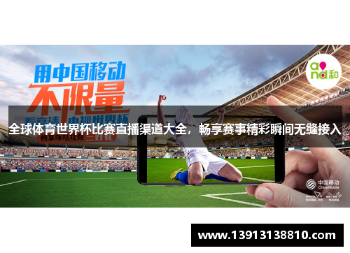 全球体育世界杯比赛直播渠道大全，畅享赛事精彩瞬间无缝接入