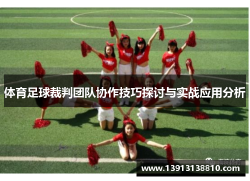 体育足球裁判团队协作技巧探讨与实战应用分析