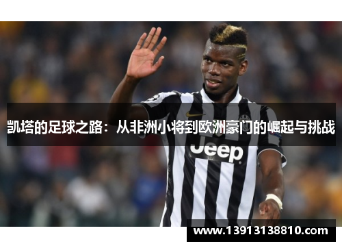 凯塔的足球之路：从非洲小将到欧洲豪门的崛起与挑战