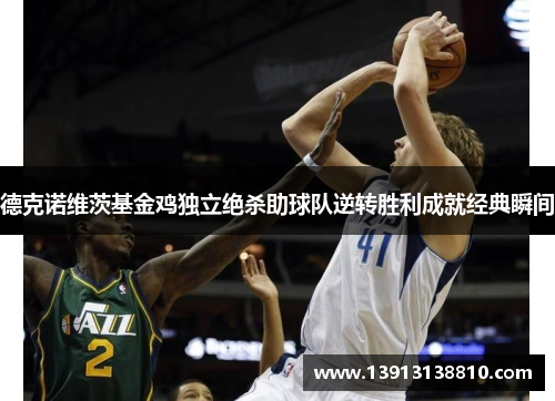 德克诺维茨基金鸡独立绝杀助球队逆转胜利成就经典瞬间