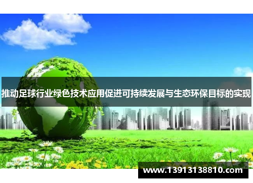 推动足球行业绿色技术应用促进可持续发展与生态环保目标的实现