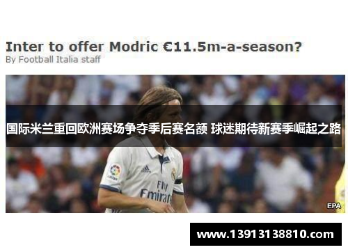 国际米兰重回欧洲赛场争夺季后赛名额 球迷期待新赛季崛起之路