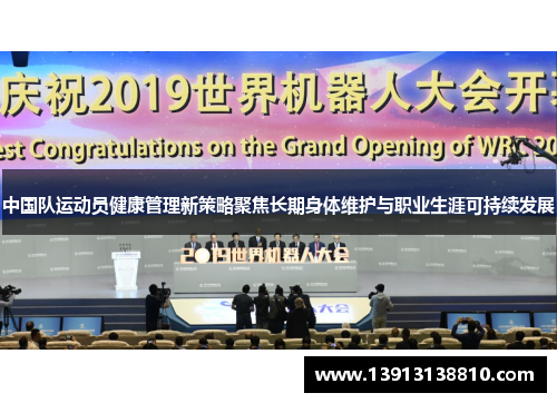 中国队运动员健康管理新策略聚焦长期身体维护与职业生涯可持续发展