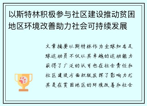 以斯特林积极参与社区建设推动贫困地区环境改善助力社会可持续发展