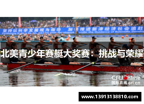 北美青少年赛艇大奖赛:挑战与荣耀 北美青少年赛艇大奖赛:挑战与荣耀