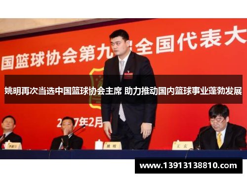 姚明再次当选中国篮球协会主席 助力推动国内篮球事业蓬勃发展