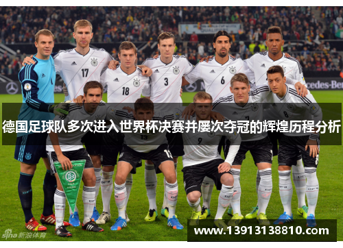 德国足球队多次进入世界杯决赛并屡次夺冠的辉煌历程分析