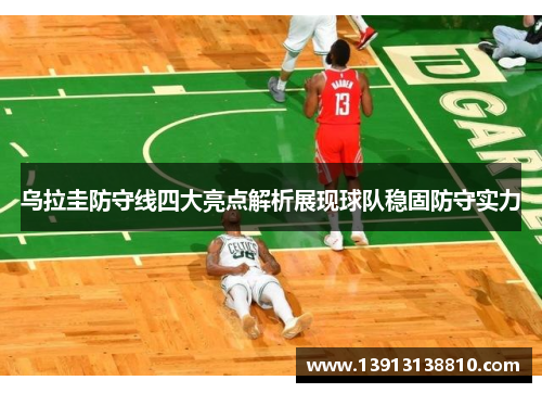 乌拉圭防守线四大亮点解析展现球队稳固防守实力 乌拉圭防守线四大亮点解析展现球队稳固防守实力