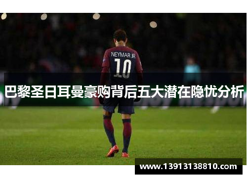 巴黎圣日耳曼豪购背后五大潜在隐忧分析