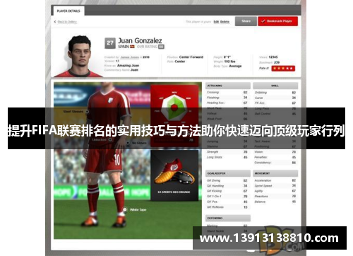 提升FIFA联赛排名的实用技巧与方法助你快速迈向顶级玩家行列