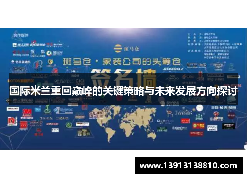 国际米兰重回巅峰的关键策略与未来发展方向探讨