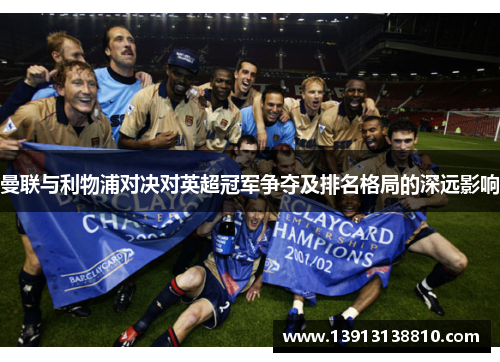 曼联与利物浦对决对英超冠军争夺及排名格局的深远影响