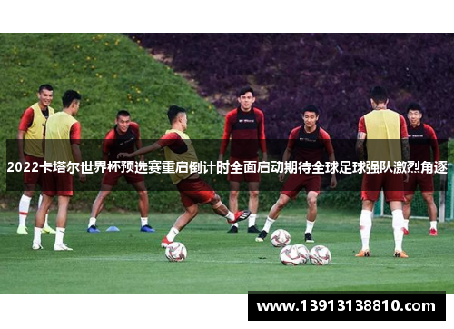 2022卡塔尔世界杯预选赛重启倒计时全面启动期待全球足球强队激烈角逐