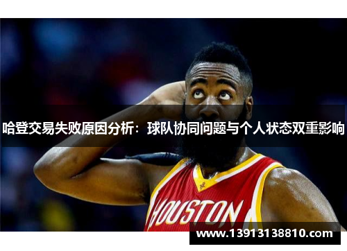 哈登交易失败原因分析：球队协同问题与个人状态双重影响