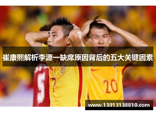 崔康熙解析李源一缺席原因背后的五大关键因素
