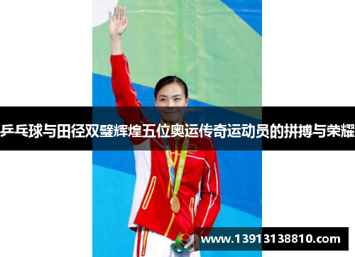 乒乓球与田径双璧辉煌五位奥运传奇运动员的拼搏与荣耀