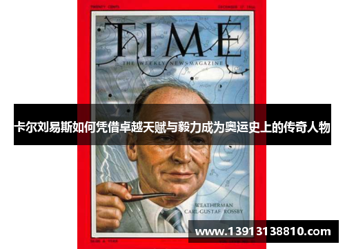 卡尔刘易斯如何凭借卓越天赋与毅力成为奥运史上的传奇人物