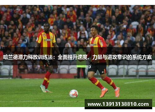 哈兰德潜力释放训练法：全面提升速度、力量与进攻意识的系统方案