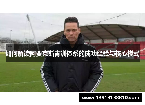 如何解读阿贾克斯青训体系的成功经验与核心模式