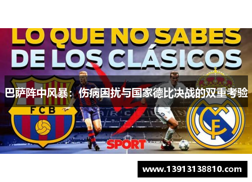 巴萨阵中风暴：伤病困扰与国家德比决战的双重考验
