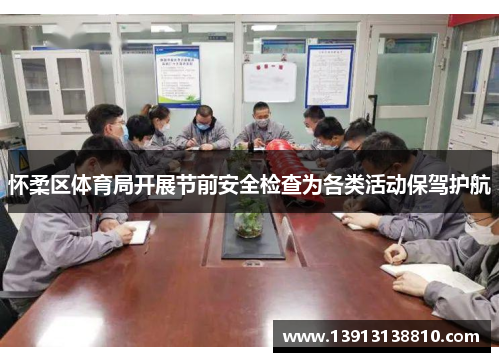 怀柔区体育局开展节前安全检查为各类活动保驾护航