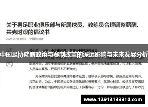 中国足协降薪政策与赛制改革的深远影响与未来发展分析