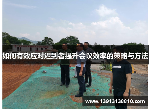 如何有效应对迟到者提升会议效率的策略与方法