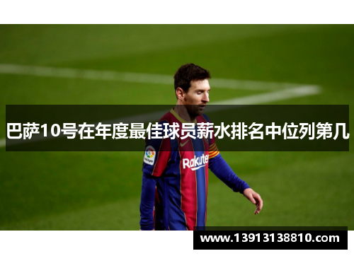 巴萨10号在年度最佳球员薪水排名中位列第几