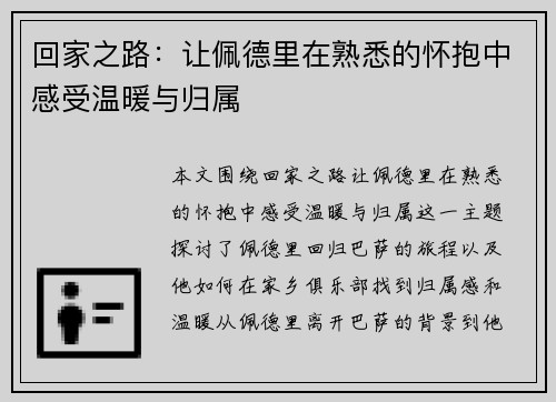 回家之路：让佩德里在熟悉的怀抱中感受温暖与归属