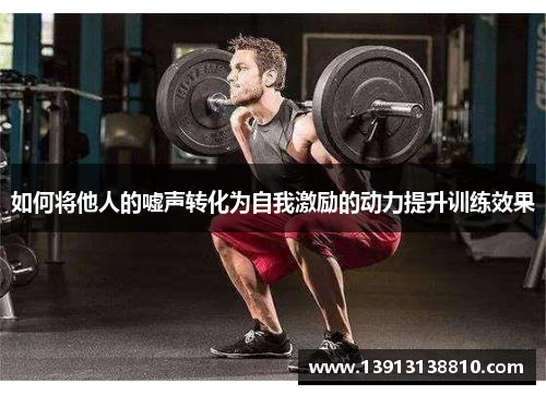 如何将他人的嘘声转化为自我激励的动力提升训练效果