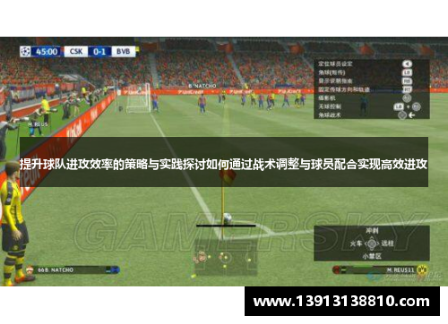 提升球队进攻效率的策略与实践探讨如何通过战术调整与球员配合实现高效进攻