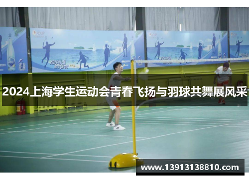 2024上海学生运动会青春飞扬与羽球共舞展风采