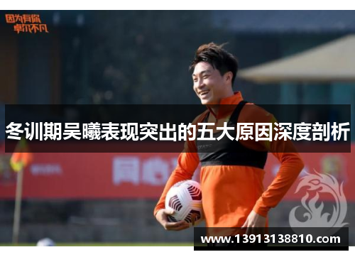 冬训期吴曦表现突出的五大原因深度剖析