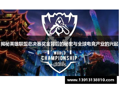 揭秘英雄联盟总决赛奖金背后的秘密与全球电竞产业的兴起 揭秘英雄联盟总决赛奖金背后的秘密与全球电竞产业的兴起