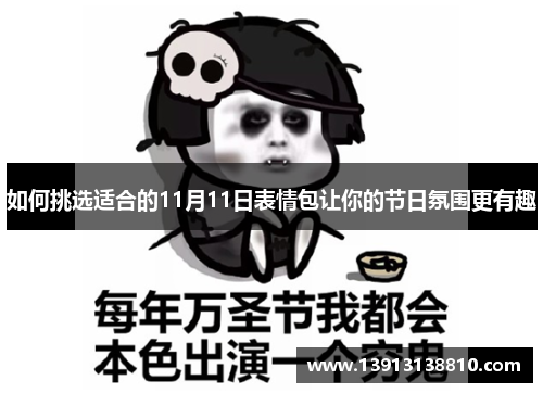 如何挑选适合的11月11日表情包让你的节日氛围更有趣