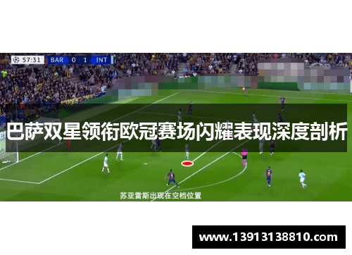 巴萨双星领衔欧冠赛场闪耀表现深度剖析