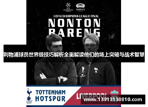 利物浦球员世界级技巧解析全面解读他们的场上突破与战术智慧