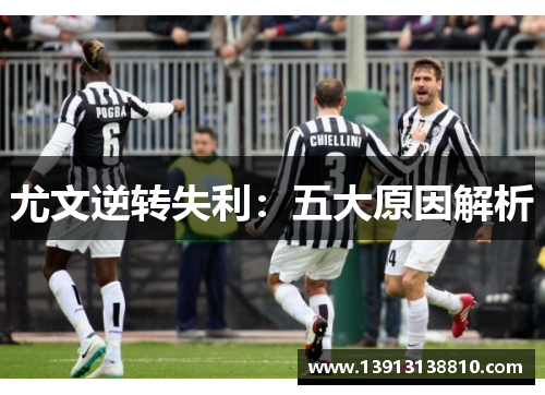 尤文逆转失利：五大原因解析