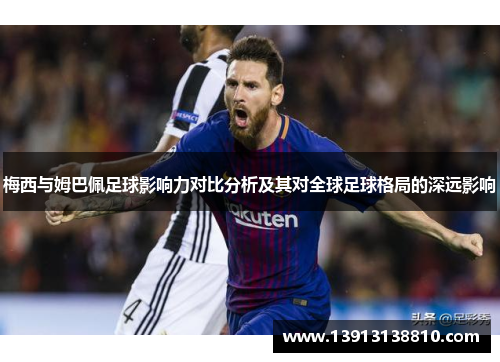 梅西与姆巴佩足球影响力对比分析及其对全球足球格局的深远影响