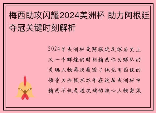 梅西助攻闪耀2024美洲杯 助力阿根廷夺冠关键时刻解析
