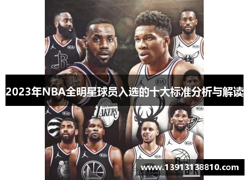 2023年NBA全明星球员入选的十大标准分析与解读