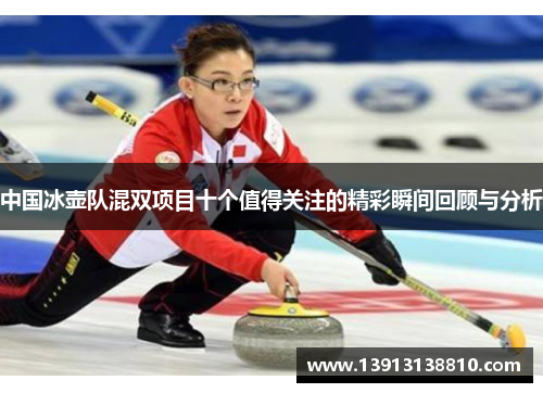中国冰壶队混双项目十个值得关注的精彩瞬间回顾与分析