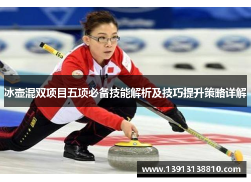 冰壶混双项目五项必备技能解析及技巧提升策略详解