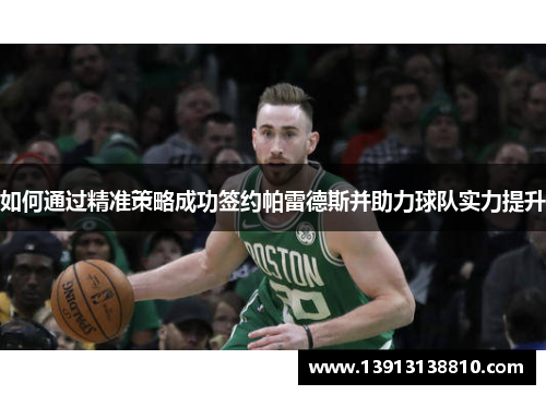 如何通过精准策略成功签约帕雷德斯并助力球队实力提升