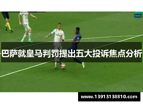 巴萨就皇马判罚提出五大投诉焦点分析