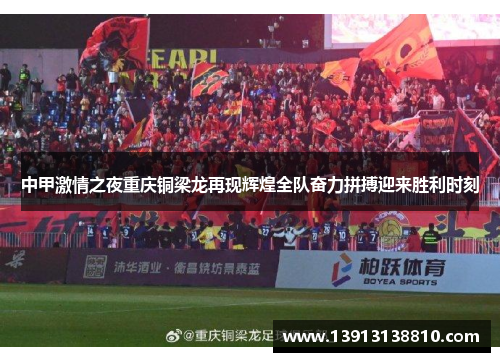 中甲激情之夜重庆铜梁龙再现辉煌全队奋力拼搏迎来胜利时刻 中甲激情之夜重庆铜梁龙再现辉煌全队奋力拼搏迎来胜利时刻