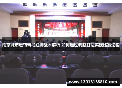 南京城市逆转青岛红狮战术解析 如何通过调整打法实现比赛逆袭