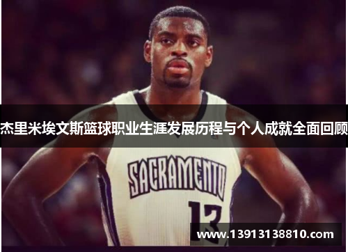 杰里米埃文斯篮球职业生涯发展历程与个人成就全面回顾 杰里米埃文斯篮球职业生涯发展历程与个人成就全面回顾