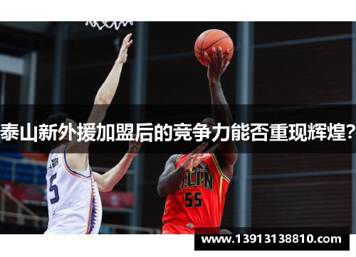 泰山新外援加盟后的竞争力能否重现辉煌？