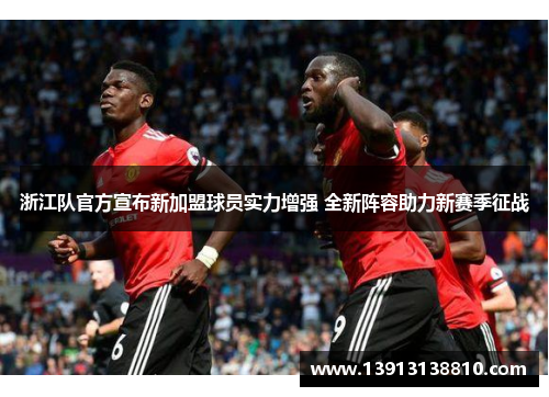 浙江队官方宣布新加盟球员实力增强 全新阵容助力新赛季征战